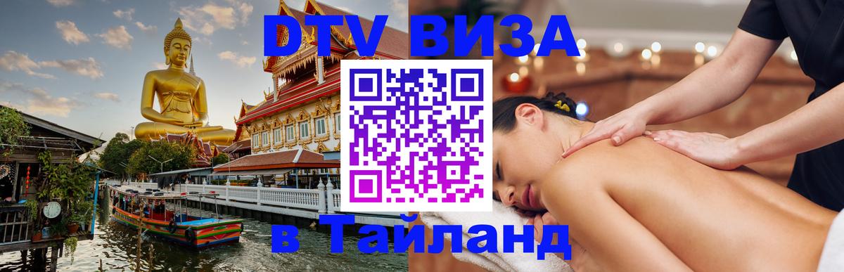 DTV Visa Thailand — прайс и условия, виза без дополнительных документов - 