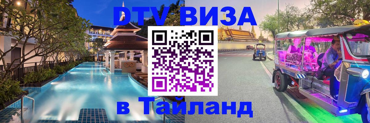 Оформить DTV визу в Тайланд 
