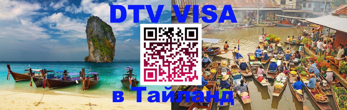 DTV виза Тайланд Чебоксары 